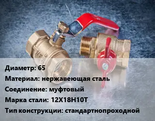 Кран металлический 65 нержавеющая сталь муфтовый Сталь: 12Х18Н10Т стандартнопроходной